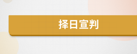 擇日宣判