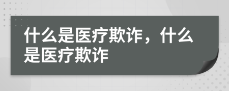 什么是醫(yī)療欺詐，什么是醫(yī)療欺詐