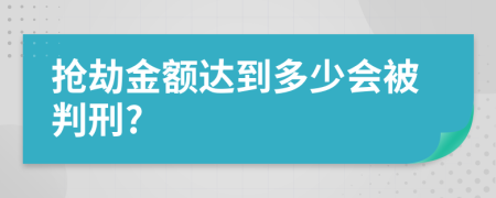 搶劫金額達(dá)到多少會(huì)被判刑?