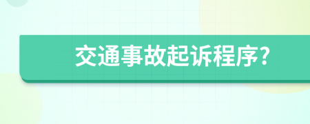 交通事故起訴程序?