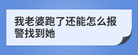 我老婆跑了還能怎么報(bào)警找到她
