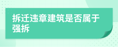 拆遷違章建筑是否屬于強(qiáng)拆