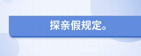 探親假規(guī)定。
