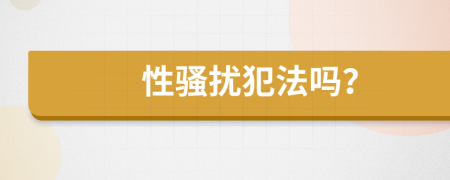 性騷擾犯法嗎？
