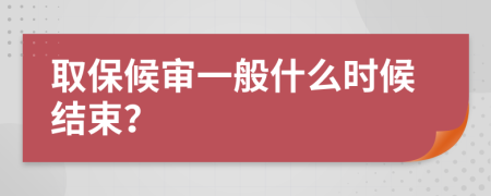 取保候?qū)徱话闶裁磿r(shí)候結(jié)束？