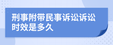 刑事附帶民事訴訟訴訟時(shí)效是多久