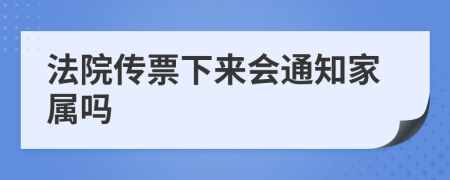 法院傳票下來會通知家屬嗎