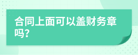 合同上面可以蓋財務(wù)章嗎？