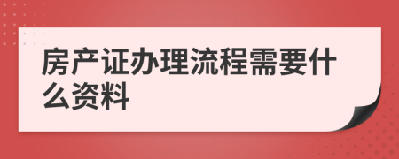房產(chǎn)證辦理流程需要什么資料
