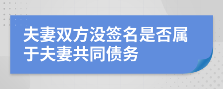 夫妻雙方?jīng)]簽名是否屬于夫妻共同債務(wù)