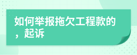 如何舉報拖欠工程款的，起訴