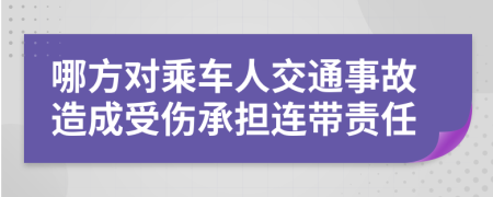 哪方對乘車人交通事故造成受傷承擔連帶責任