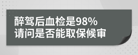 醉駕后血檢是98% 請問是否能取保候?qū)?>
                </a>
            </div>
            <div   id=