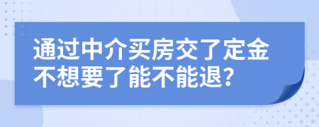 通過中介買房交了定金不想要了能不能退？