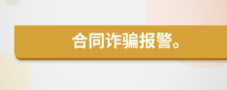 合同詐騙報(bào)警。