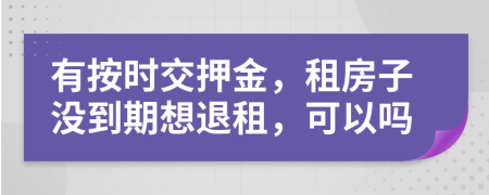 有按時交押金，租房子沒到期想退租，可以嗎