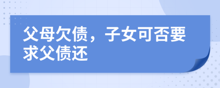 父母欠債，子女可否要求父?jìng)€