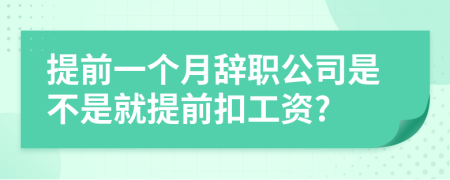 提前一個月辭職公司是不是就提前扣工資?