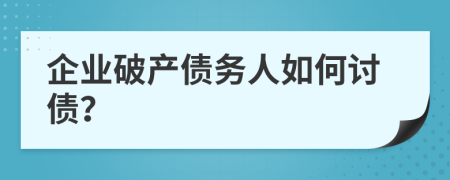 企業(yè)破產(chǎn)債務(wù)人如何討債？
