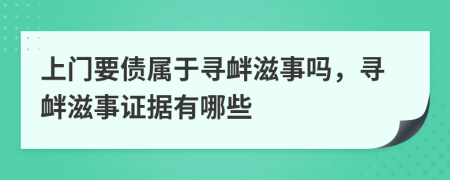 上門(mén)要債屬于尋釁滋事嗎，尋釁滋事證據(jù)有哪些
