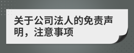 關(guān)于公司法人的免責(zé)聲明，注意事項