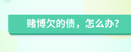 賭博欠的債，怎么辦？