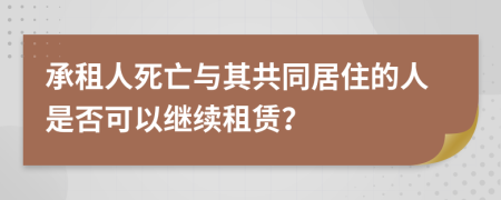 承租人死亡與其共同居住的人是否可以繼續(xù)租賃？
