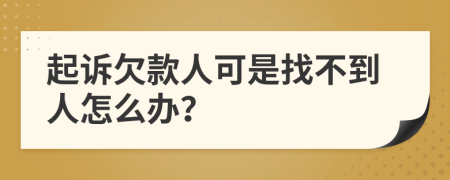 起訴欠款人可是找不到人怎么辦？