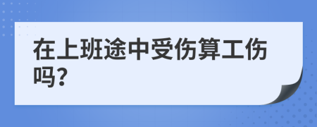在上班途中受傷算工傷嗎？