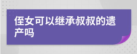 侄女可以繼承叔叔的遺產(chǎn)嗎