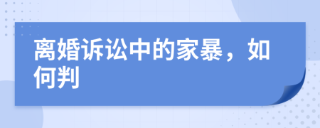 離婚訴訟中的家暴，如何判