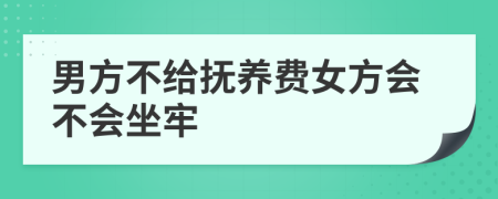 男方不給撫養(yǎng)費女方會不會坐牢