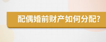 配偶婚前財(cái)產(chǎn)如何分配?