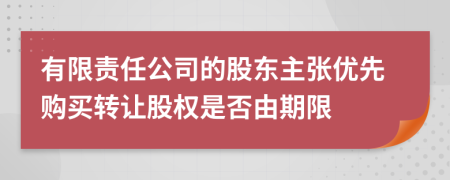 有限責(zé)任公司的股東主張優(yōu)先購買轉(zhuǎn)讓股權(quán)是否由期限
