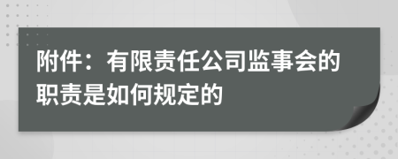 附件：有限責(zé)任公司監(jiān)事會(huì)的職責(zé)是如何規(guī)定的