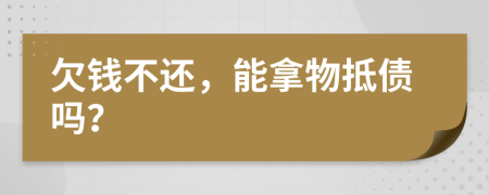 欠錢不還，能拿物抵債嗎？