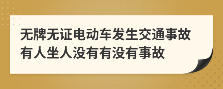 無牌無證電動車發(fā)生交通事故有人坐人沒有有沒有事故
