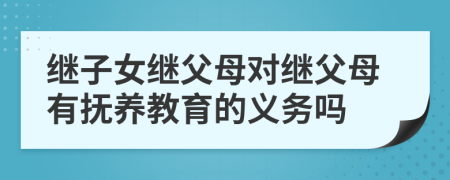 繼子女繼父母對繼父母有撫養(yǎng)教育的義務(wù)嗎