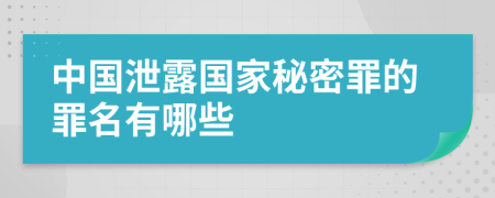 中國泄露國家秘密罪的罪名有哪些