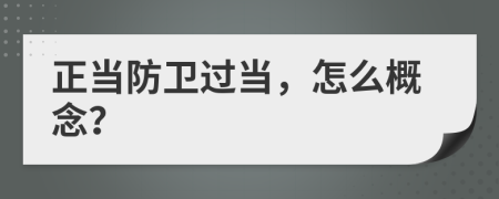 正當(dāng)防衛(wèi)過(guò)當(dāng)，怎么概念？