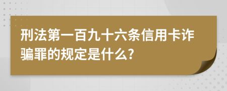 刑法第一百九十六條信用卡詐騙罪的規(guī)定是什么?