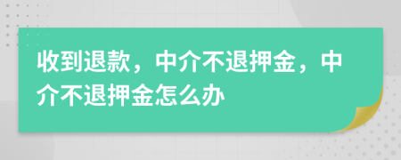 收到退款，中介不退押金，中介不退押金怎么辦
