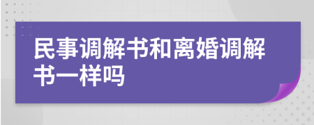 民事調(diào)解書和離婚調(diào)解書一樣嗎