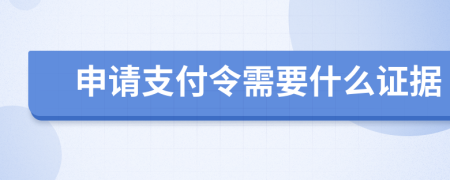 申請支付令需要什么證據(jù)