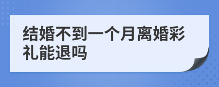 結(jié)婚不到一個月離婚彩禮能退嗎