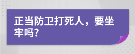 正當防衛(wèi)打死人，要坐牢嗎?