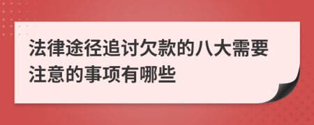 法律途徑追討欠款的八大需要注意的事項(xiàng)有哪些