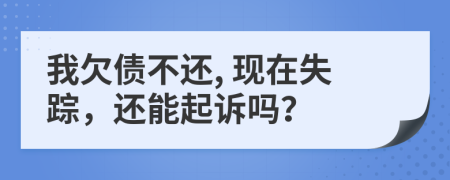 我欠債不還, 現(xiàn)在失蹤，還能起訴嗎？