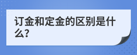訂金和定金的區(qū)別是什么？