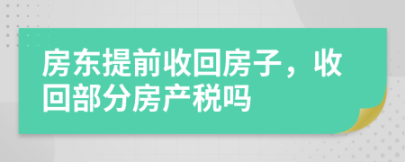 房東提前收回房子，收回部分房產(chǎn)稅嗎